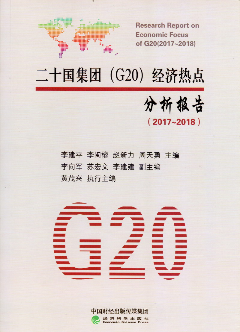 操小粉嫩逼视频免费网站二十国集团（G20）经济热点分析报告（2017-2018）