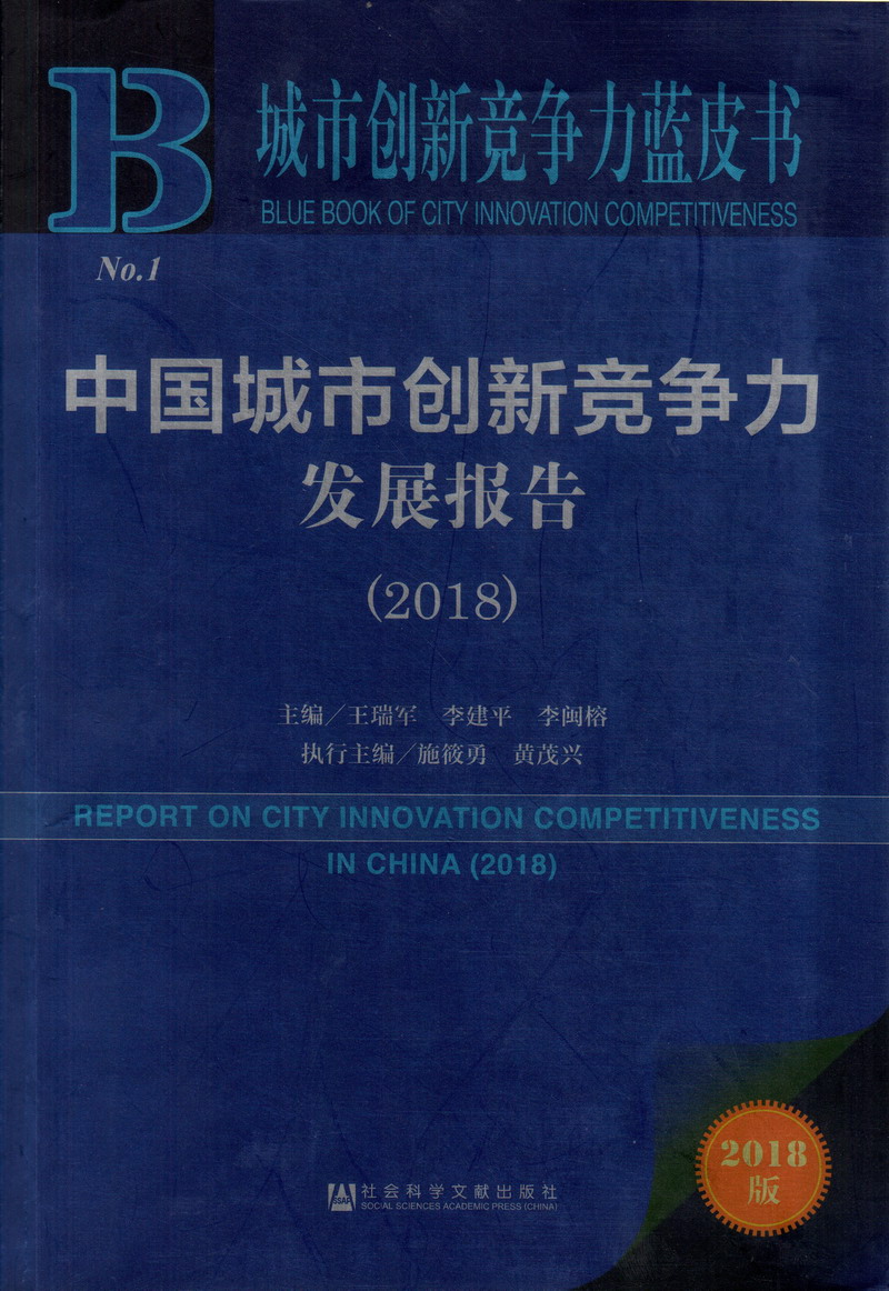 嗯嗯啊啊插我逼逼视频中国城市创新竞争力发展报告（2018）