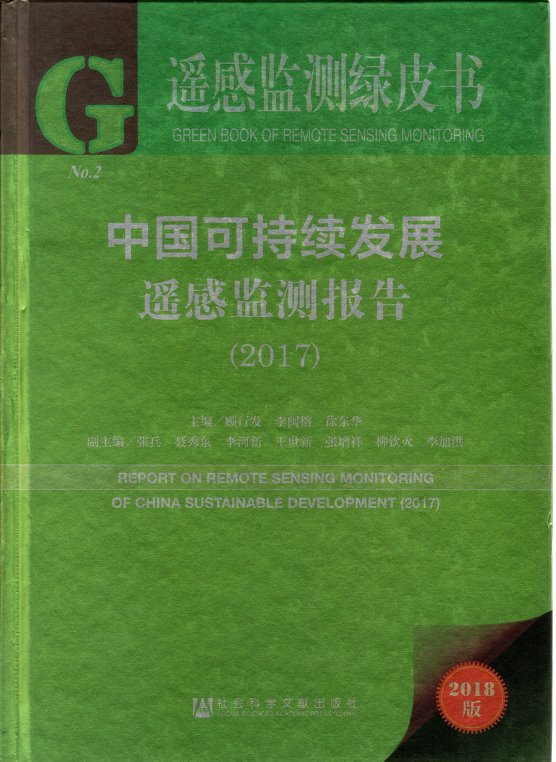 国产」公司新来的骚货同事没想到这么骚啊,她说就喜欢鸡巴大的男人去操她-xx中国可持续发展遥感检测报告（2017）